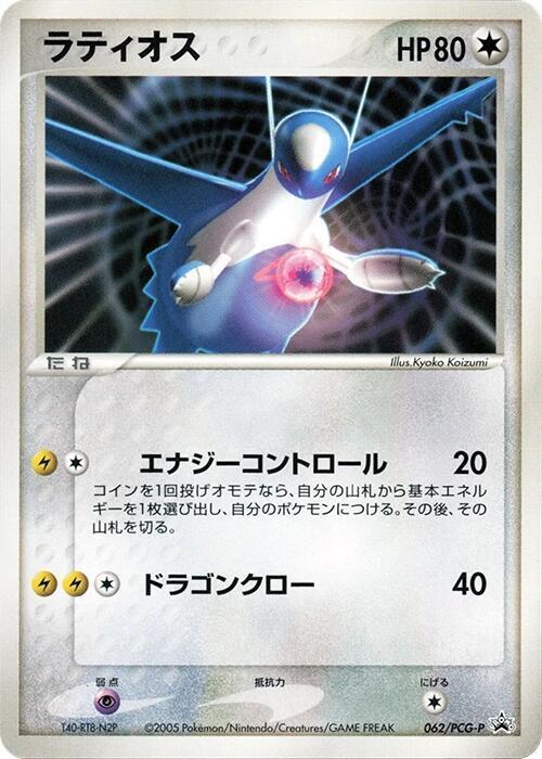 Latios #62/PCG-P from Japanese PCG Era Pokémon card set