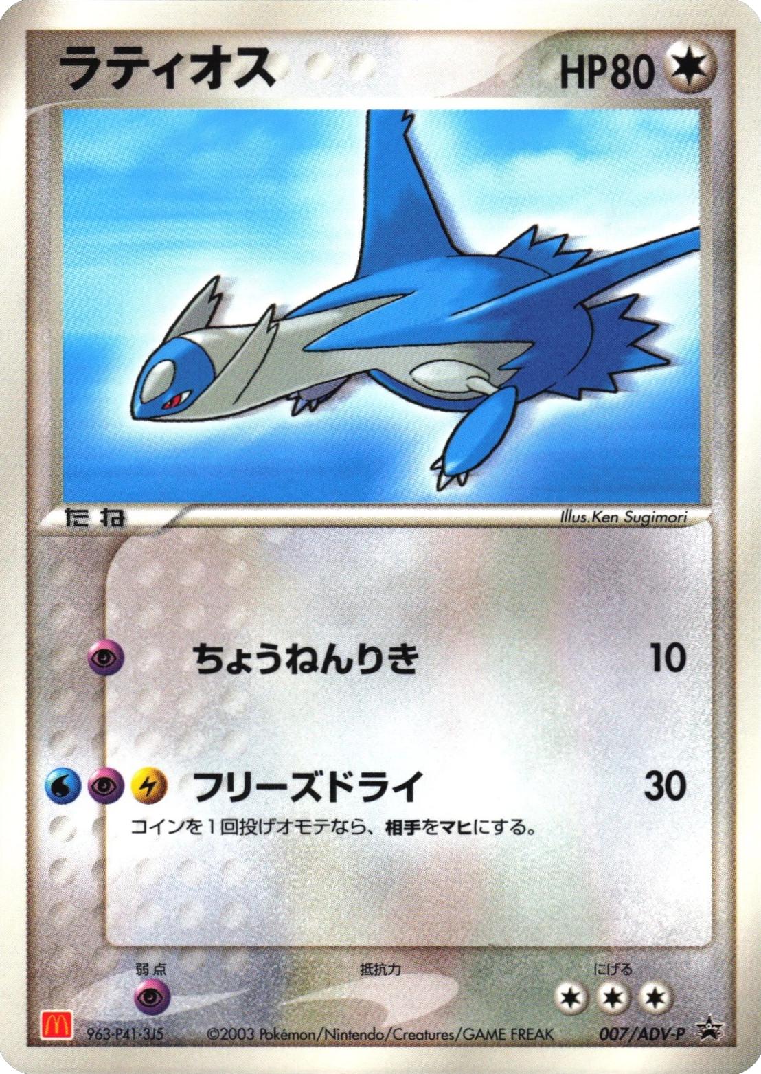 Latios [McDonalds] #7/ADV-P from Japanese ADV Era Pokémon card set
