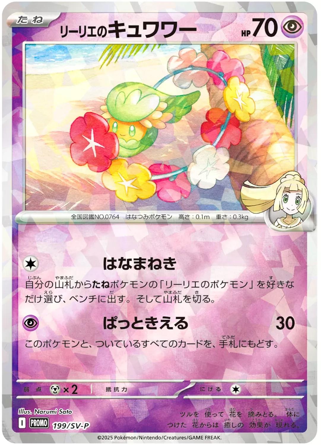 Lillie's Comfey #199/SV-P from Japanese Scarlet & Violet Era Pokémon card set