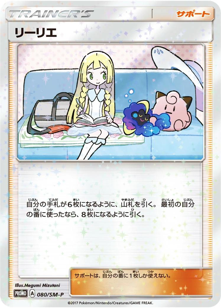 Lillie [Lillie & Cosmog Special Box] #80/SM-P from Japanese Sun & Moon Era Pokémon card set