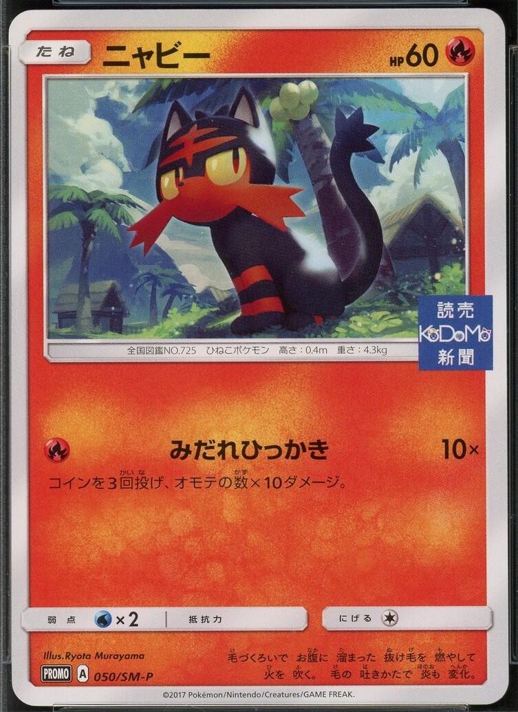 Litten #50/SM-P from Japanese Sun & Moon Era Pokémon card set