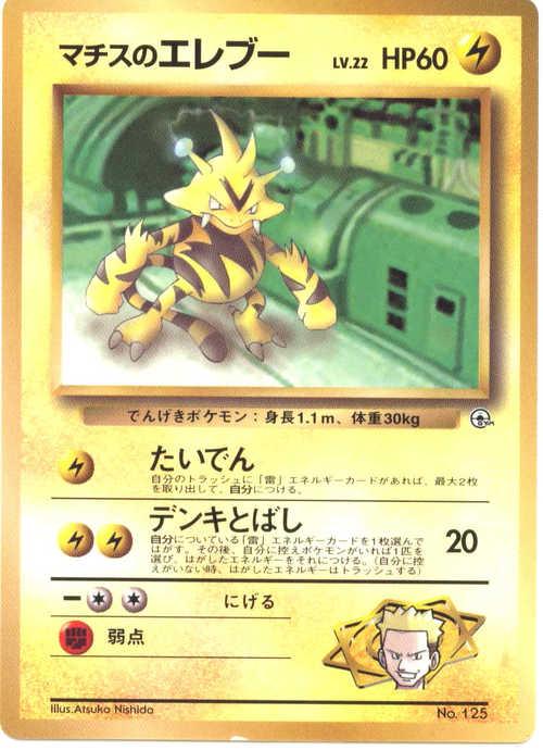 Lt. Surge's Electabuzz #125 from Japanese Miscellaneous Promos Pokémon card set