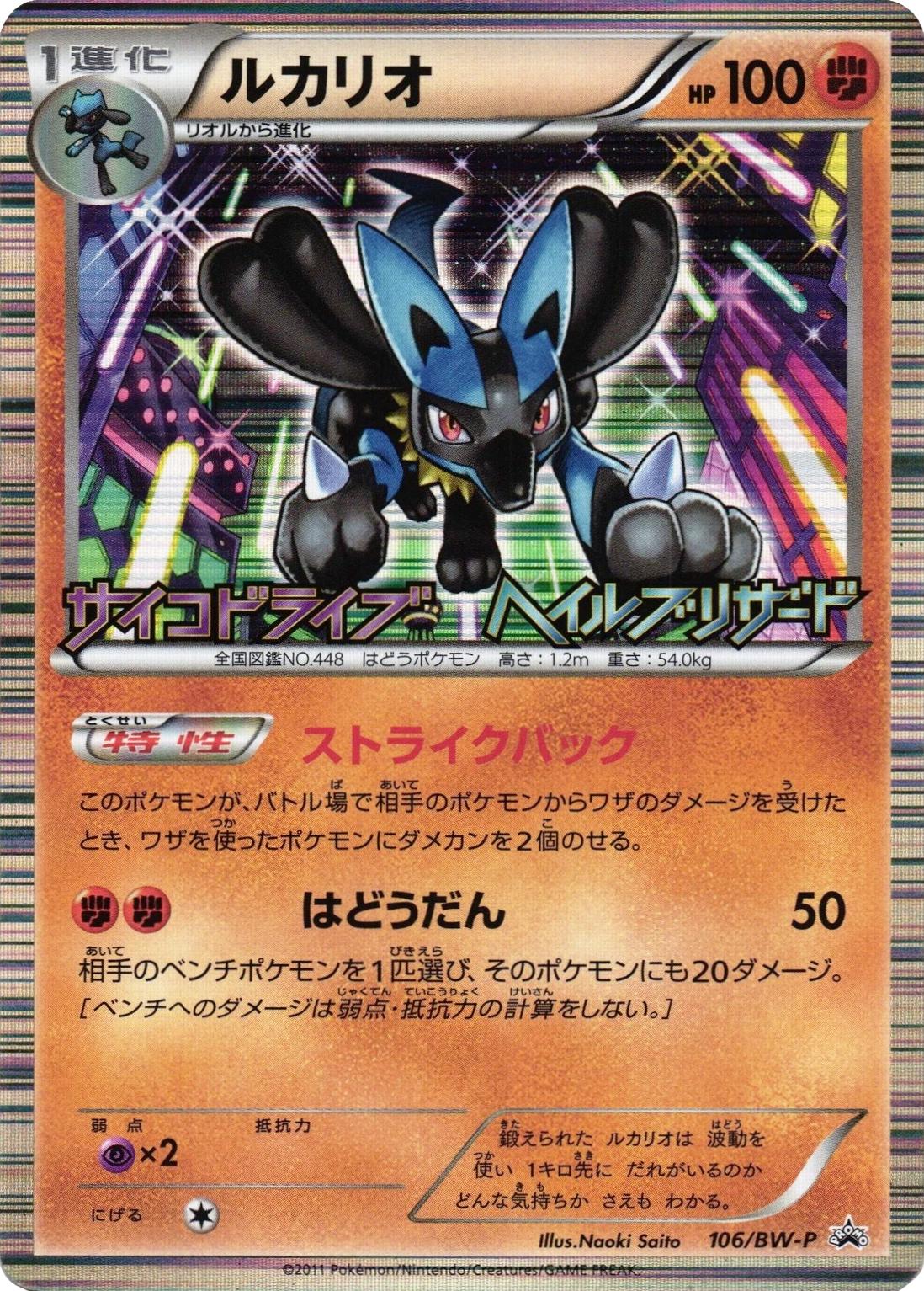 Lucario #106/BW-P from Japanese Black & White Era Pokémon card set