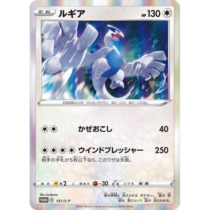 Lugia #151/S-P from Japanese Sword & Shield Era Pokémon card set