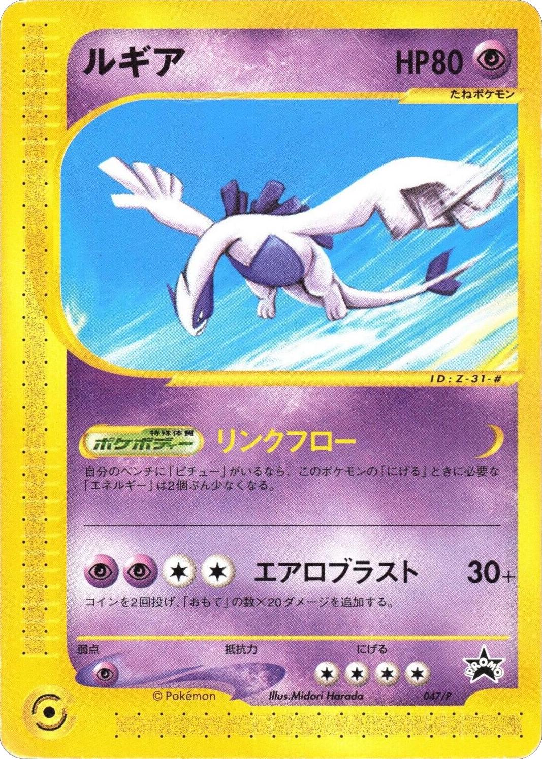 Lugia #47/P from Japanese Miscellaneous Promos Pokémon card set