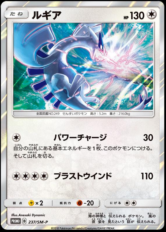 Lugia [Holo] #237/SM-P from Japanese Sun & Moon Era Pokémon card set