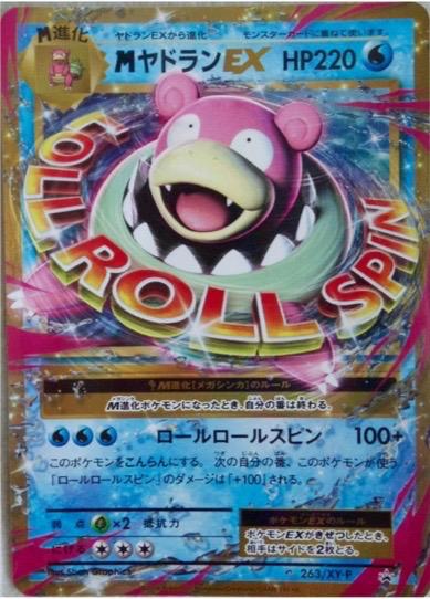 M Slowbro EX #263/XY-P from Japanese XY Era Pokémon card set