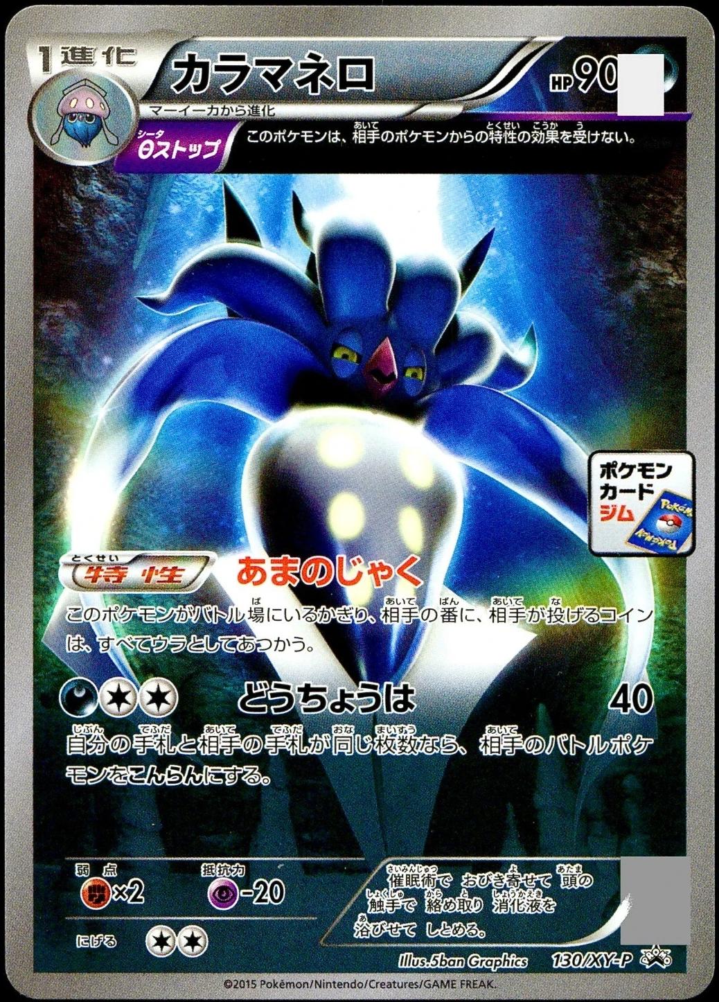 Malamar #130/XY-P from Japanese XY Era Pokémon card set