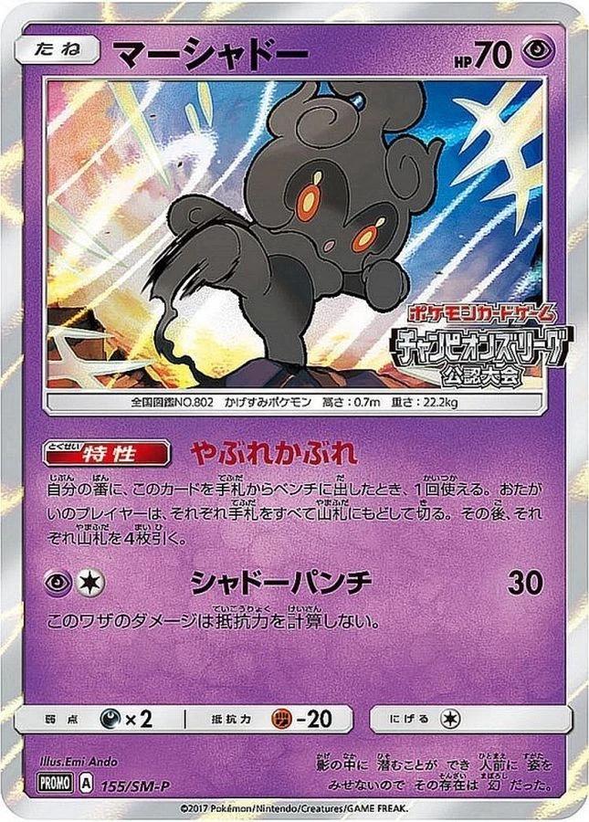 Marshadow #155/SM-P from Japanese Sun & Moon Era Pokémon card set