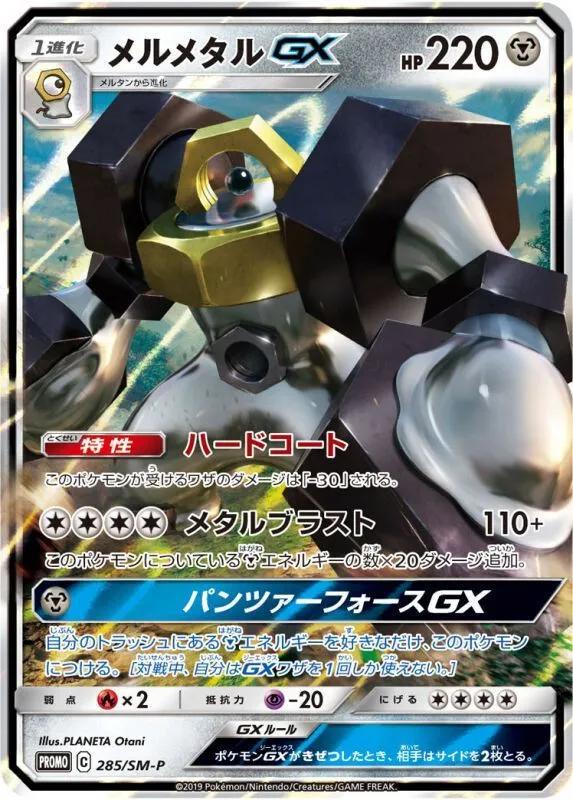 Melmetal GX #285/SM-P from Japanese Sun & Moon Era Pokémon card set