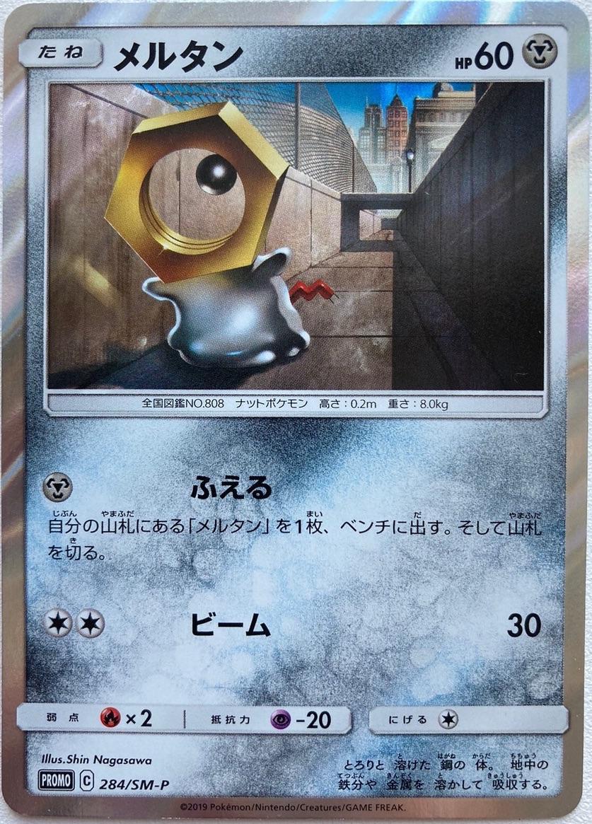 Meltan #284/SM-P from Japanese Sun & Moon Era Pokémon card set