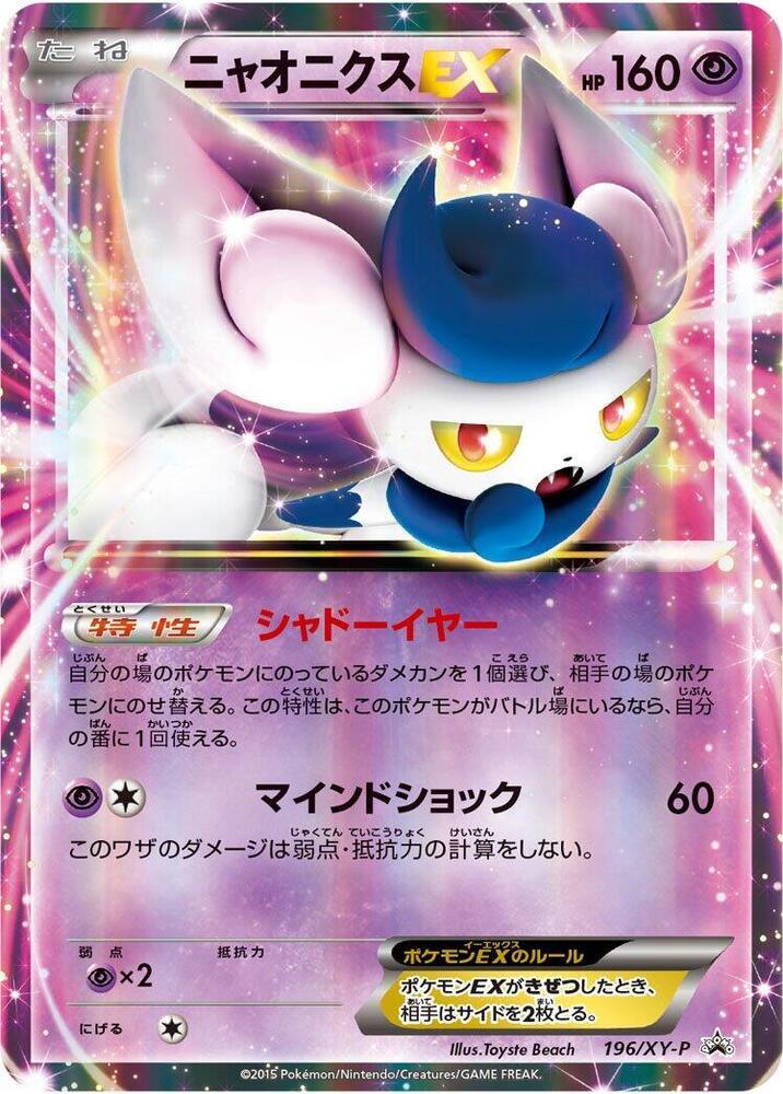 Meowstic EX #196/XY-P from Japanese XY Era Pokémon card set