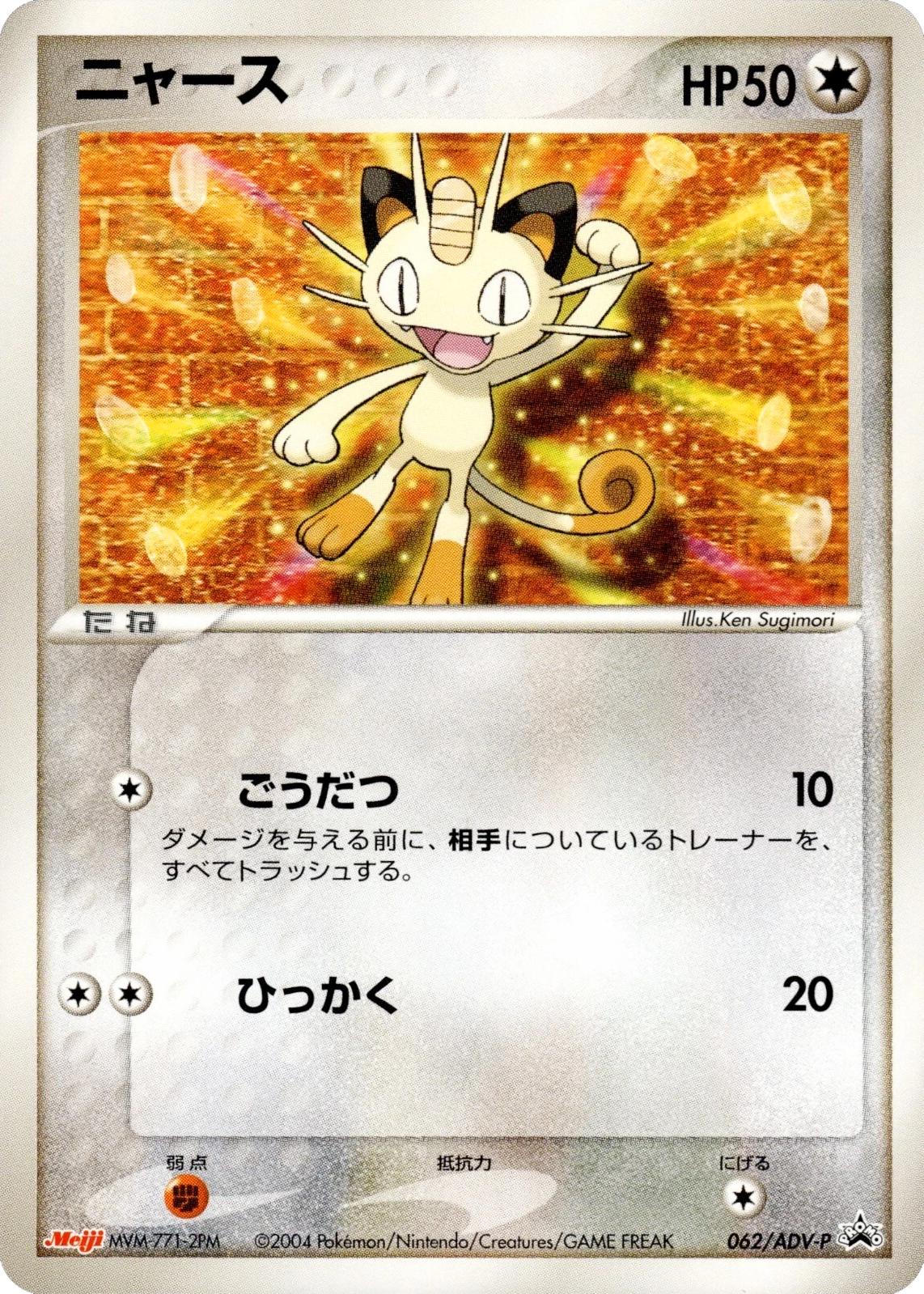 Meowth #62/ADV-P from Japanese ADV Era Pokémon card set