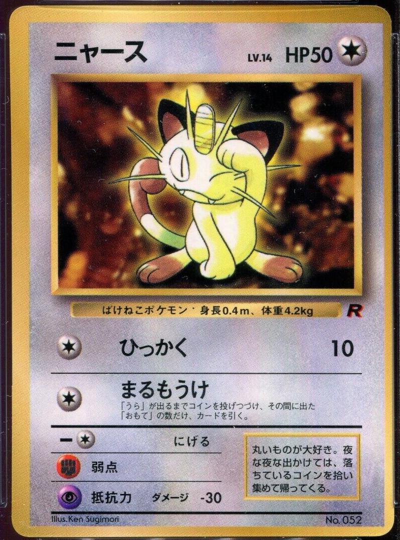 Meowth [Corocoro Glossy] #52 from Japanese Miscellaneous Promos Pokémon card set