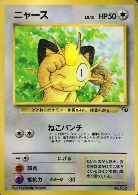 Meowth [Game Boy Promo] #52 from Japanese Miscellaneous Promos Pokémon card set