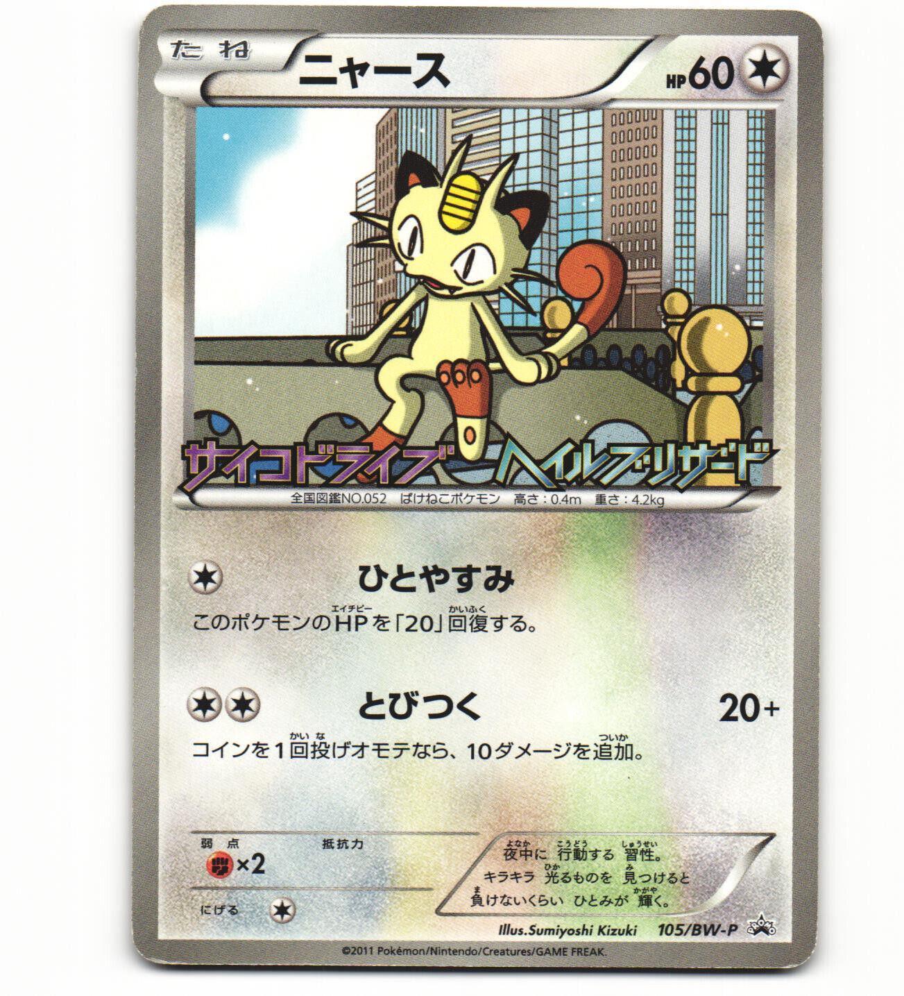 Meowth [Hail Blizzard] #105/BW-P from Japanese Black & White Era Pokémon card set