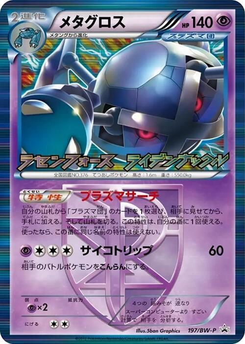Metagross #197/BW-P from Japanese Black & White Era Pokémon card set