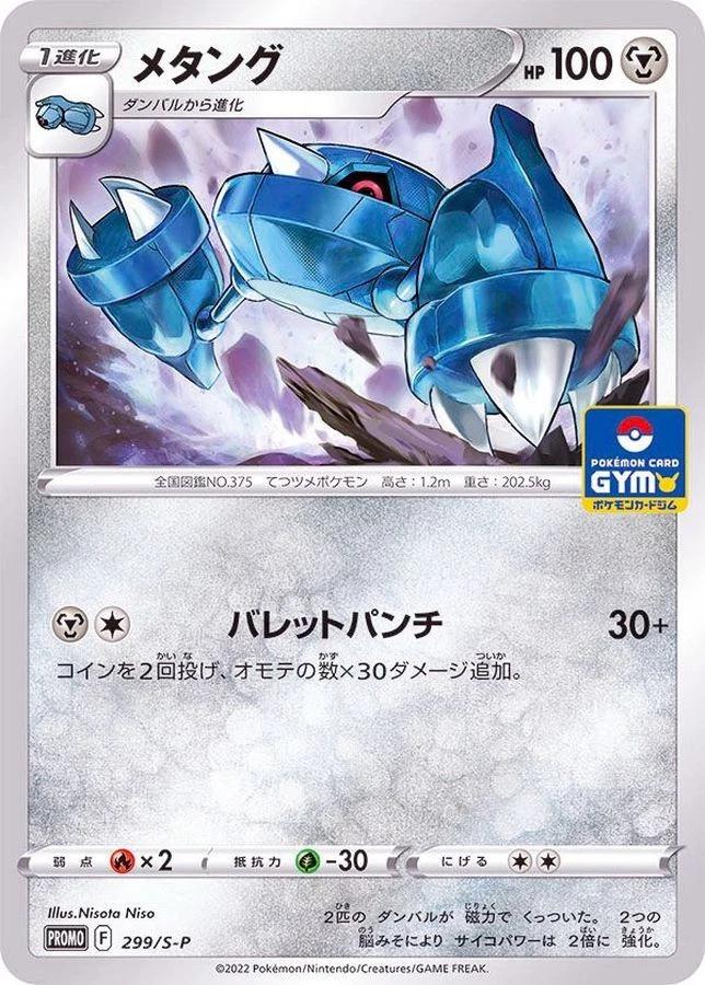Metang [Gym] #299/S-P from Japanese Sword & Shield Era Pokémon card set