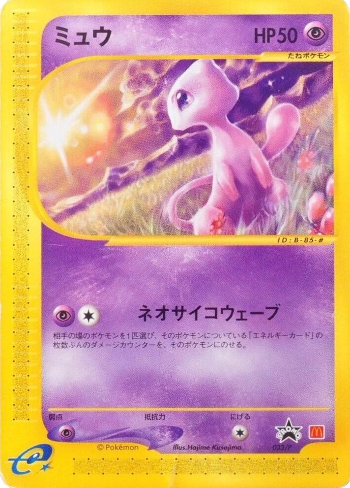 Mew [McDonalds Promo] #33/P from Japanese Miscellaneous Promos Pokémon card set