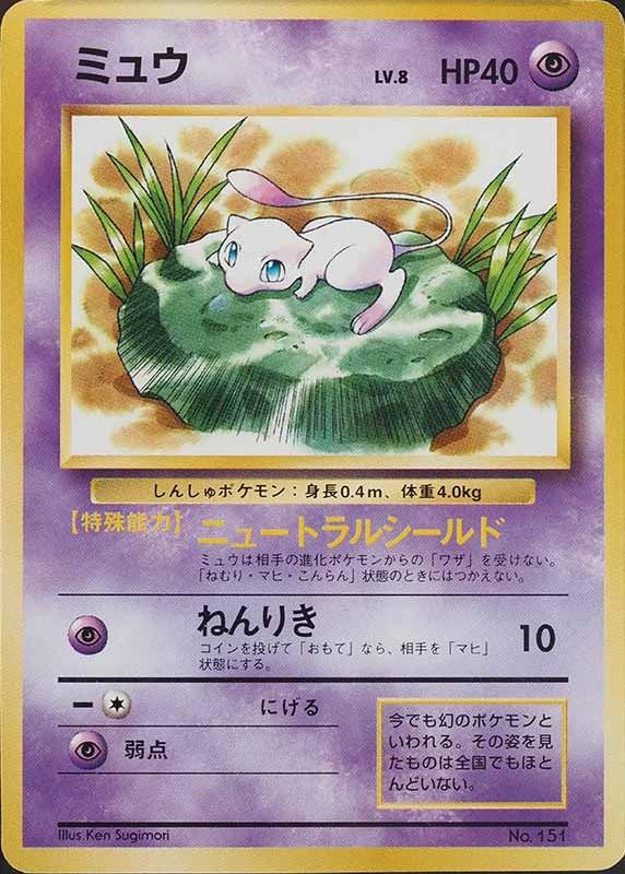 Mew [Stamp Rally] #151 from Japanese Miscellaneous Promos Pokémon card set
