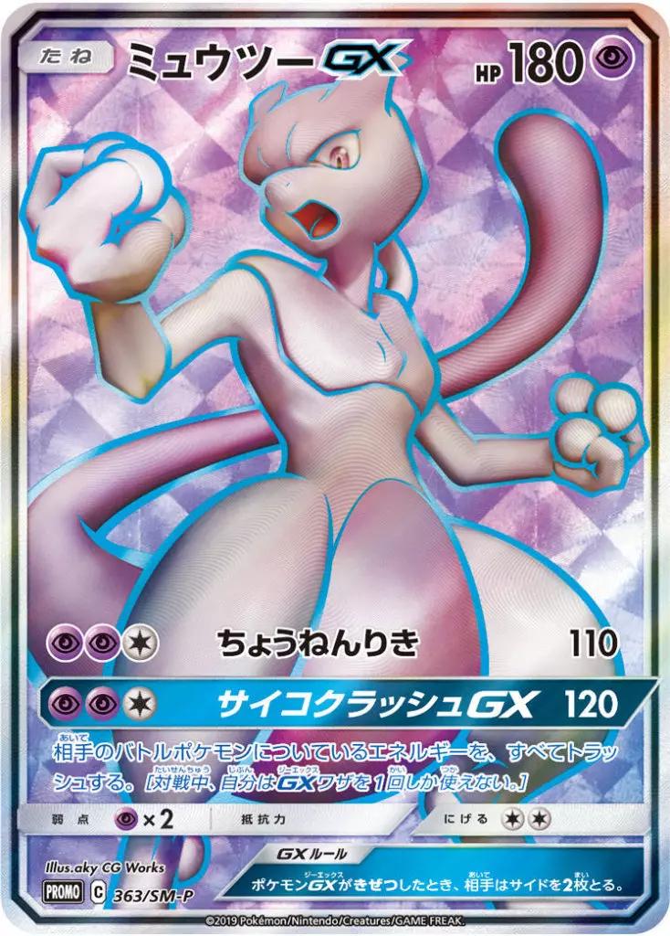 Mewtwo GX #363/SM-P from Japanese Sun & Moon Era Pokémon card set