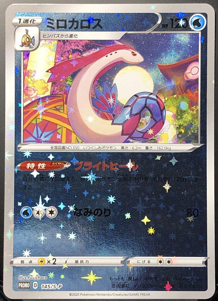 Milotic #145/S-P from Japanese Sword & Shield Era Pokémon card set
