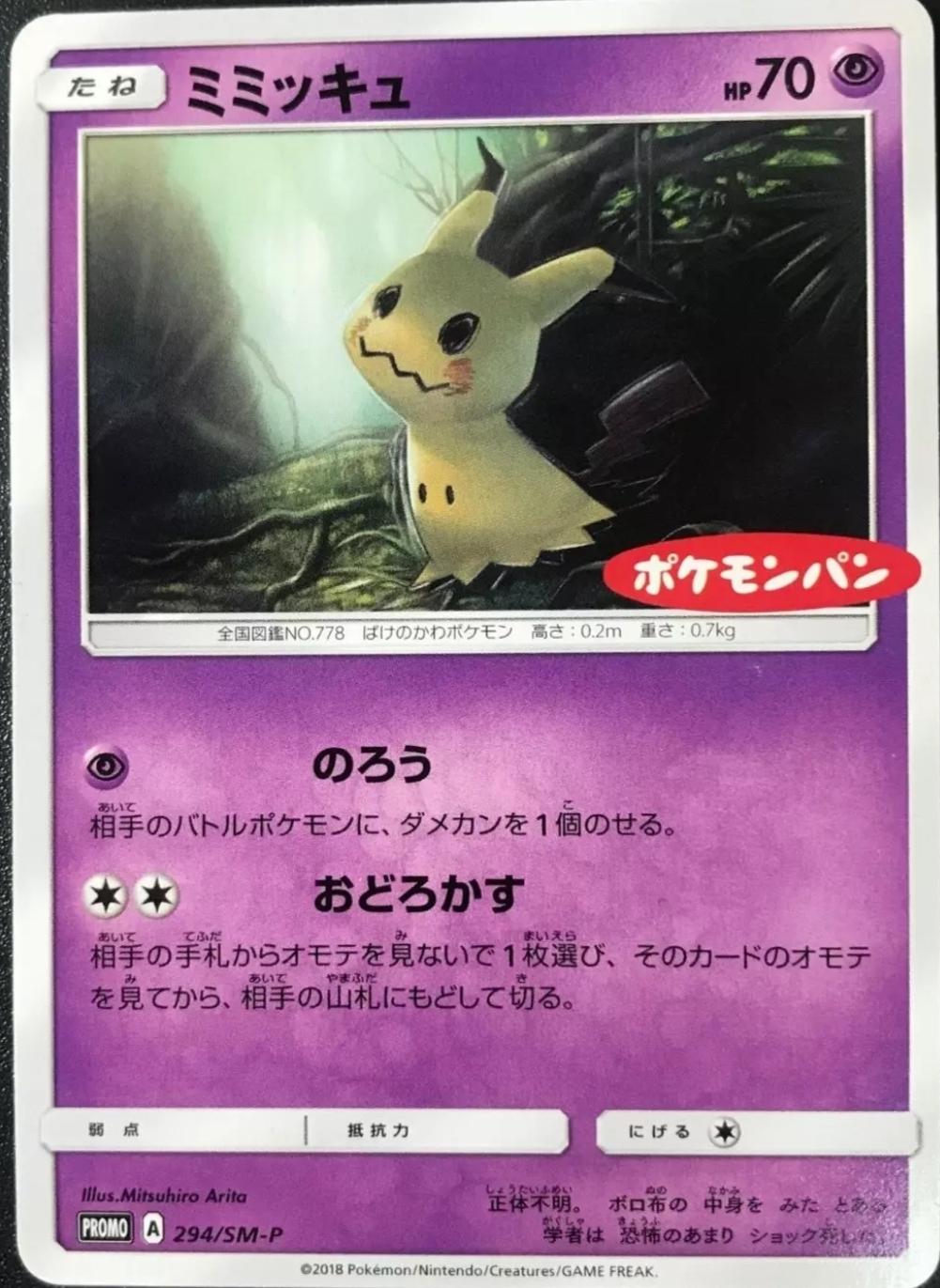 Mimikyu #294/SM-P from Japanese Sun & Moon Era Pokémon card set