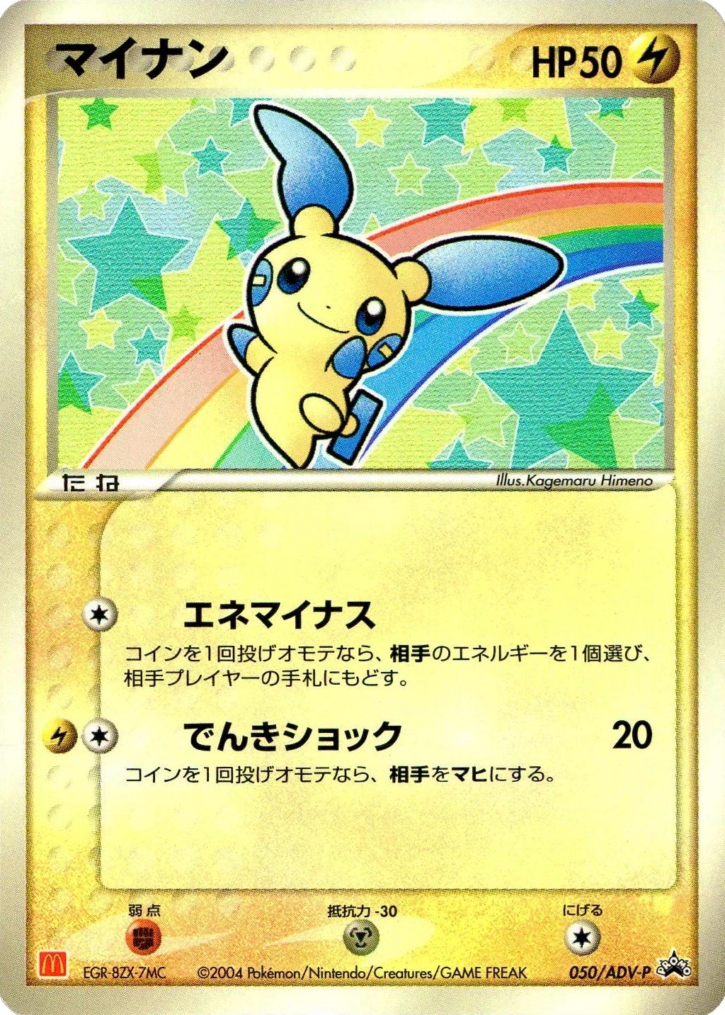 Minun [Mcdonalds] #50/ADV-P from Japanese ADV Era Pokémon card set