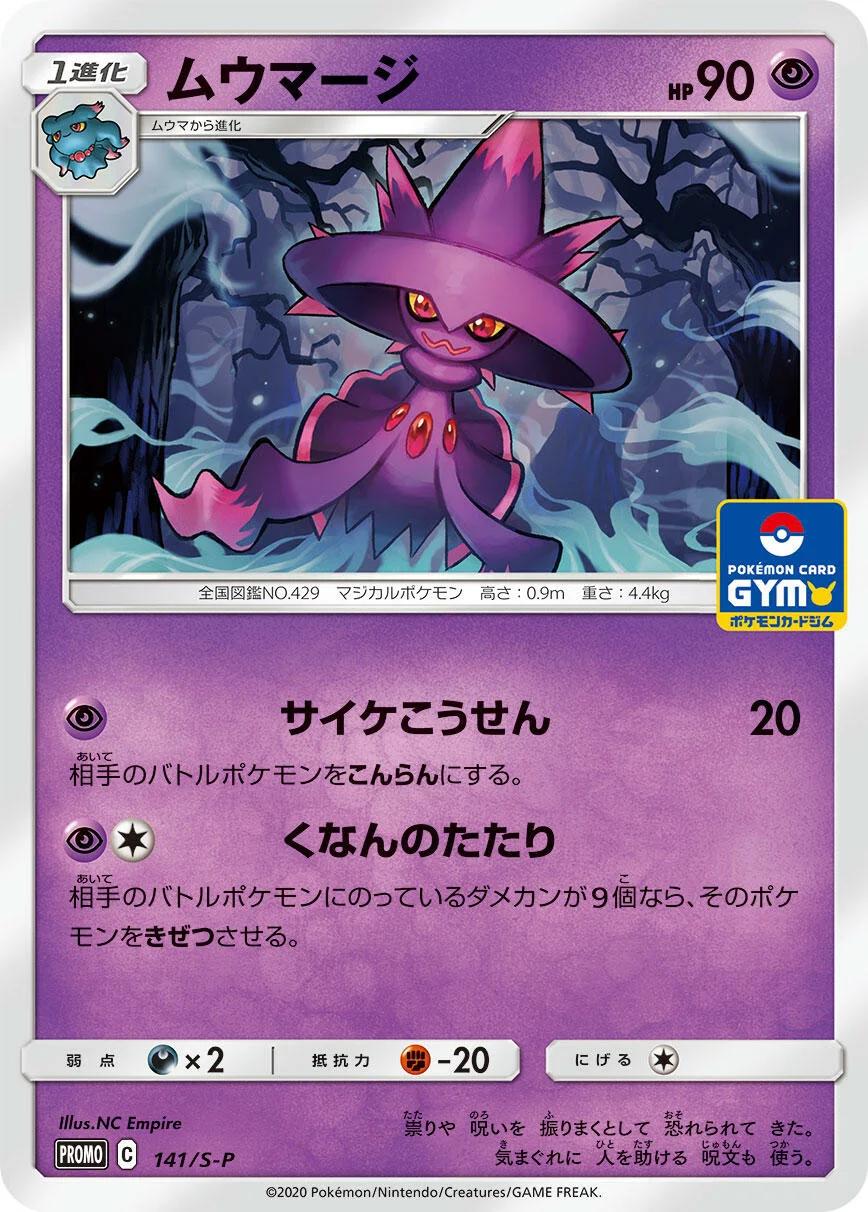 Mismagius [Gym] #141/S-P from Japanese Sword & Shield Era Pokémon card set