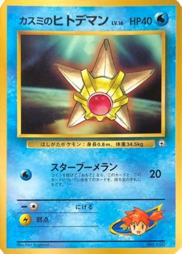 Misty's Staryu [Corocoro Comics] #120 from Japanese Miscellaneous Promos Pokémon card set