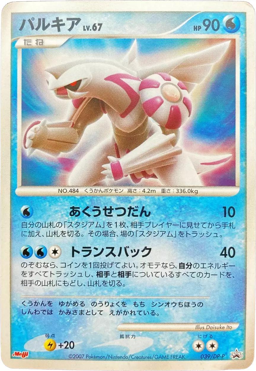 Palkia #39/DP-P from Japanese Diamond & Pearl Era Pokémon card set