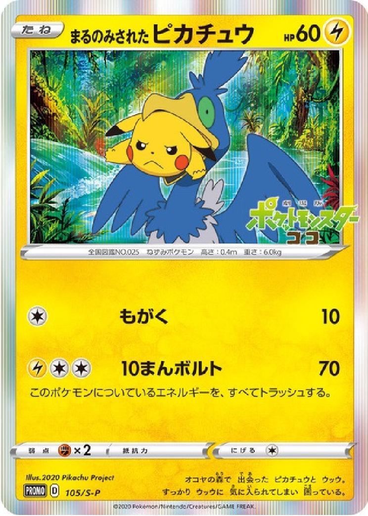 Pikachu #105/S-P from Japanese Sword & Shield Era Pokémon card set