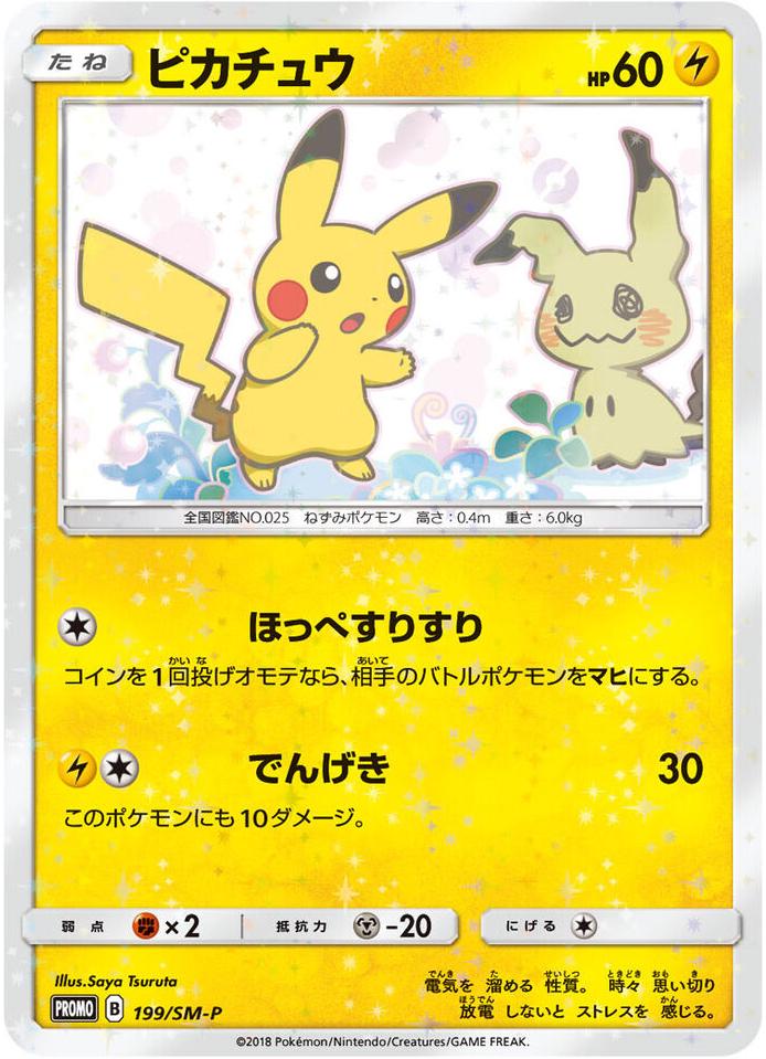 Pikachu #199/SM-P from Japanese Sun & Moon Era Pokémon card set