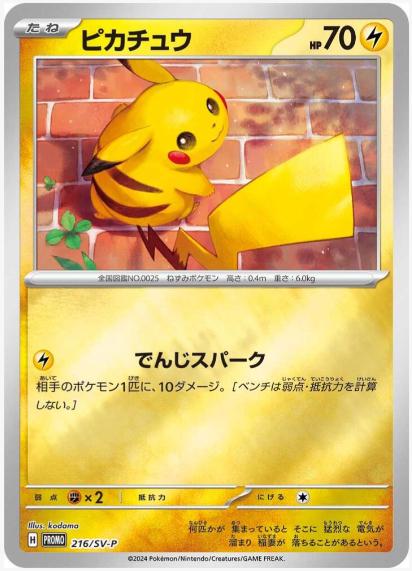Pikachu #216/SV-P from Japanese Scarlet & Violet Era Pokémon card set