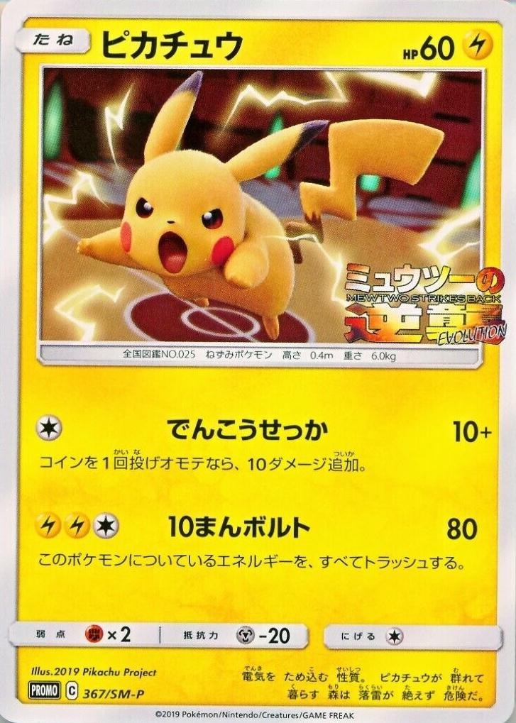 Pikachu #367/SM-P from Japanese Sun & Moon Era Pokémon card set