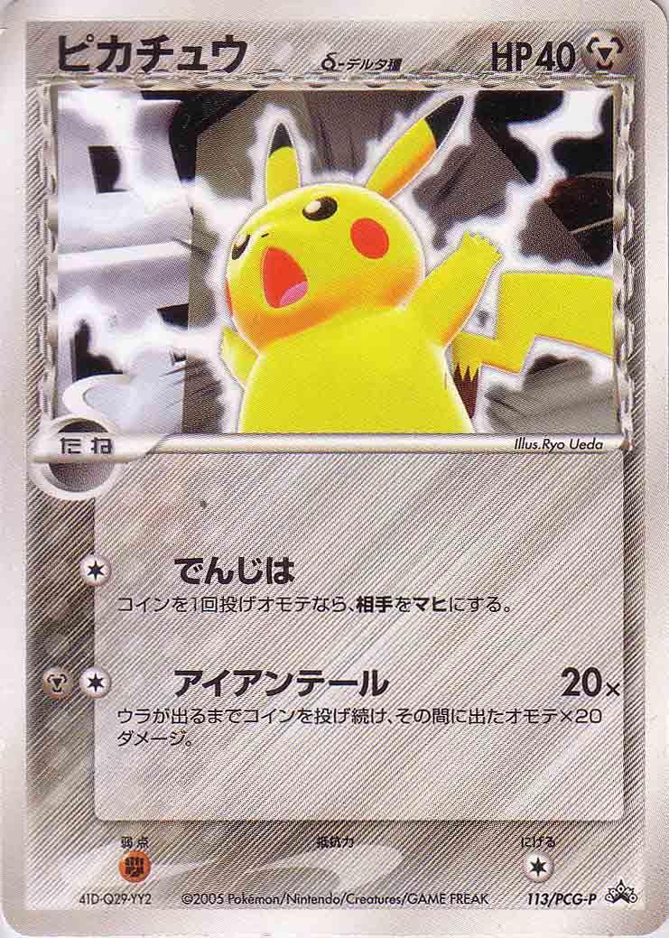 Pikachu [Autumn Battle Road] #113/PCG-P Japanese Promo Card