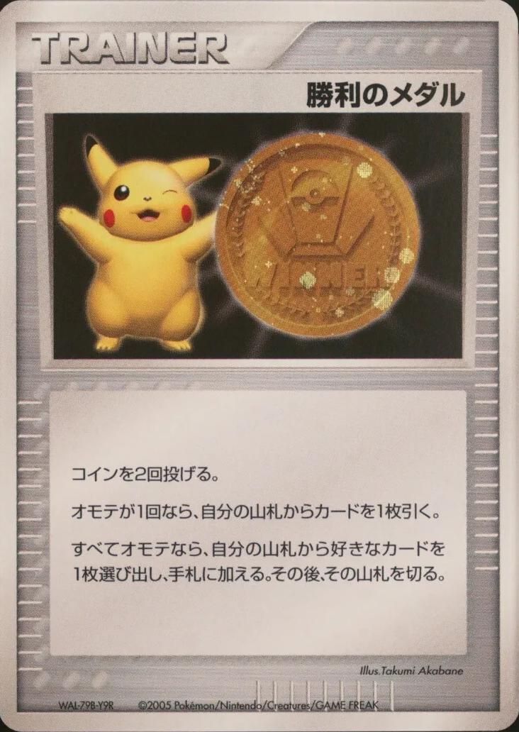 Pikachu Gold Victory Medal 2005 from Japanese Miscellaneous Promos Pokémon card set