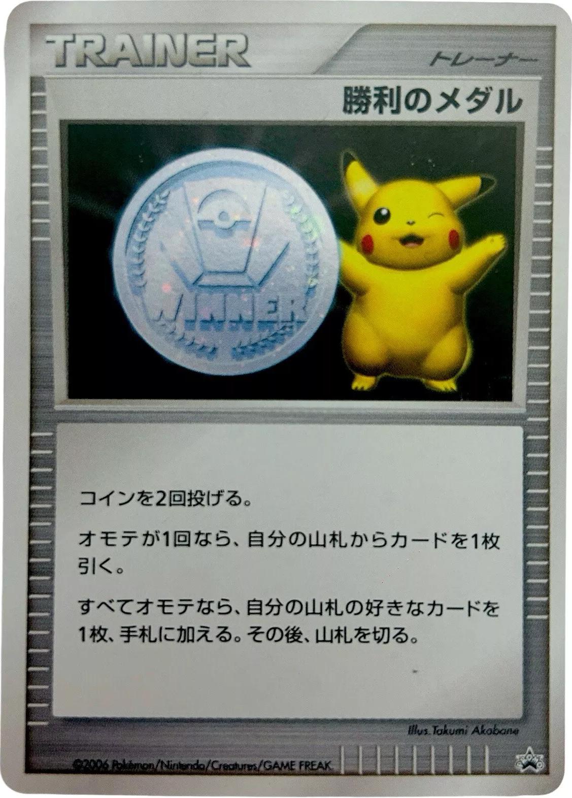 Pikachu Silver Victory Medal 2006 from Japanese Miscellaneous Promos Pokémon card set