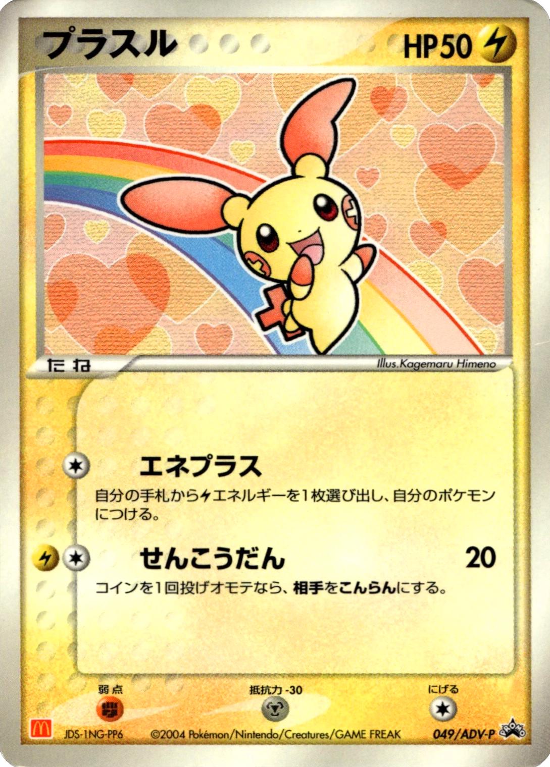 Plusle [Mcdonalds] #49/ADV-P from Japanese ADV Era Pokémon card set