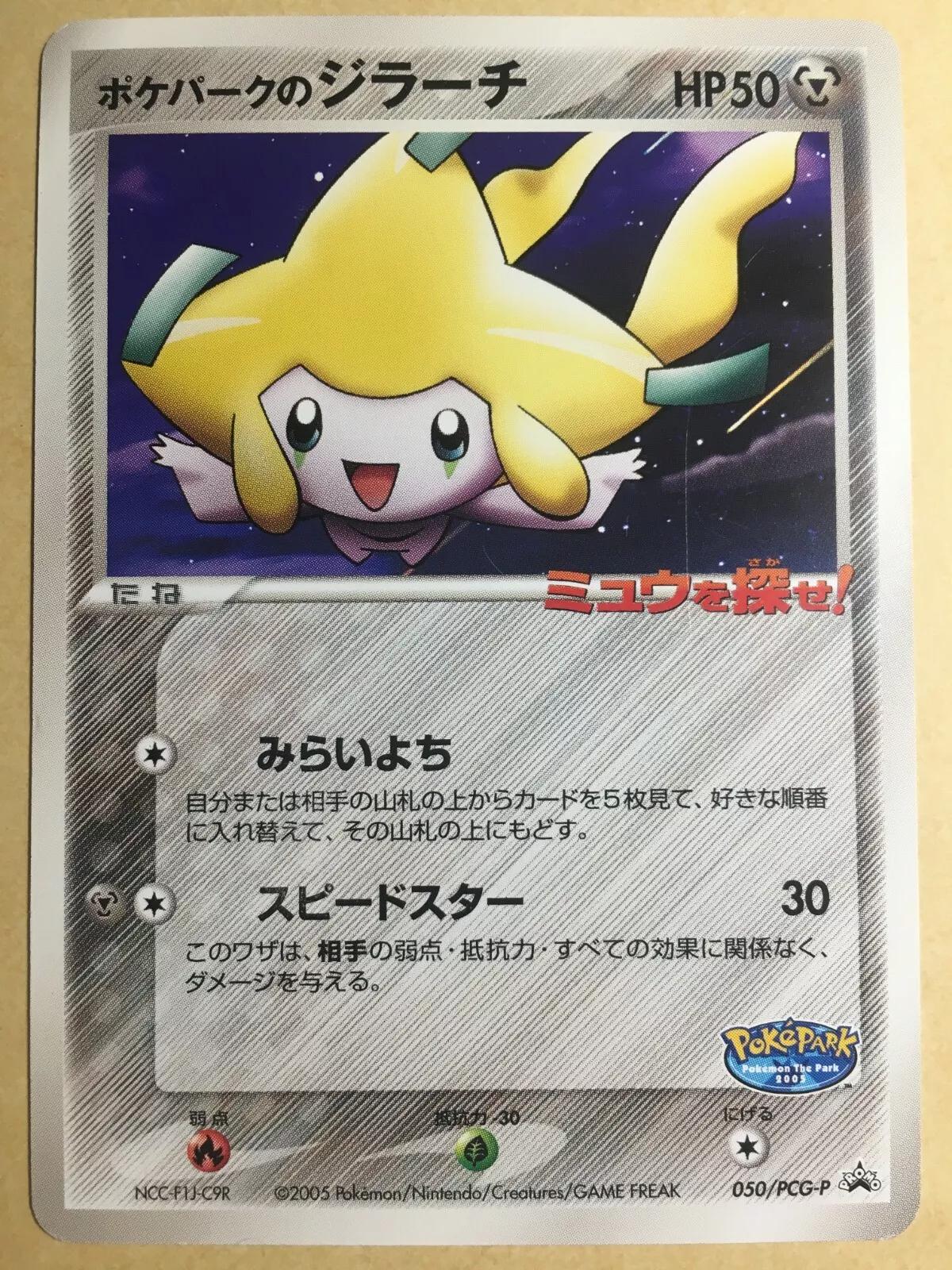 PokePark's Jirachi #50/PCG-P from Japanese PCG Era Pokémon card set
