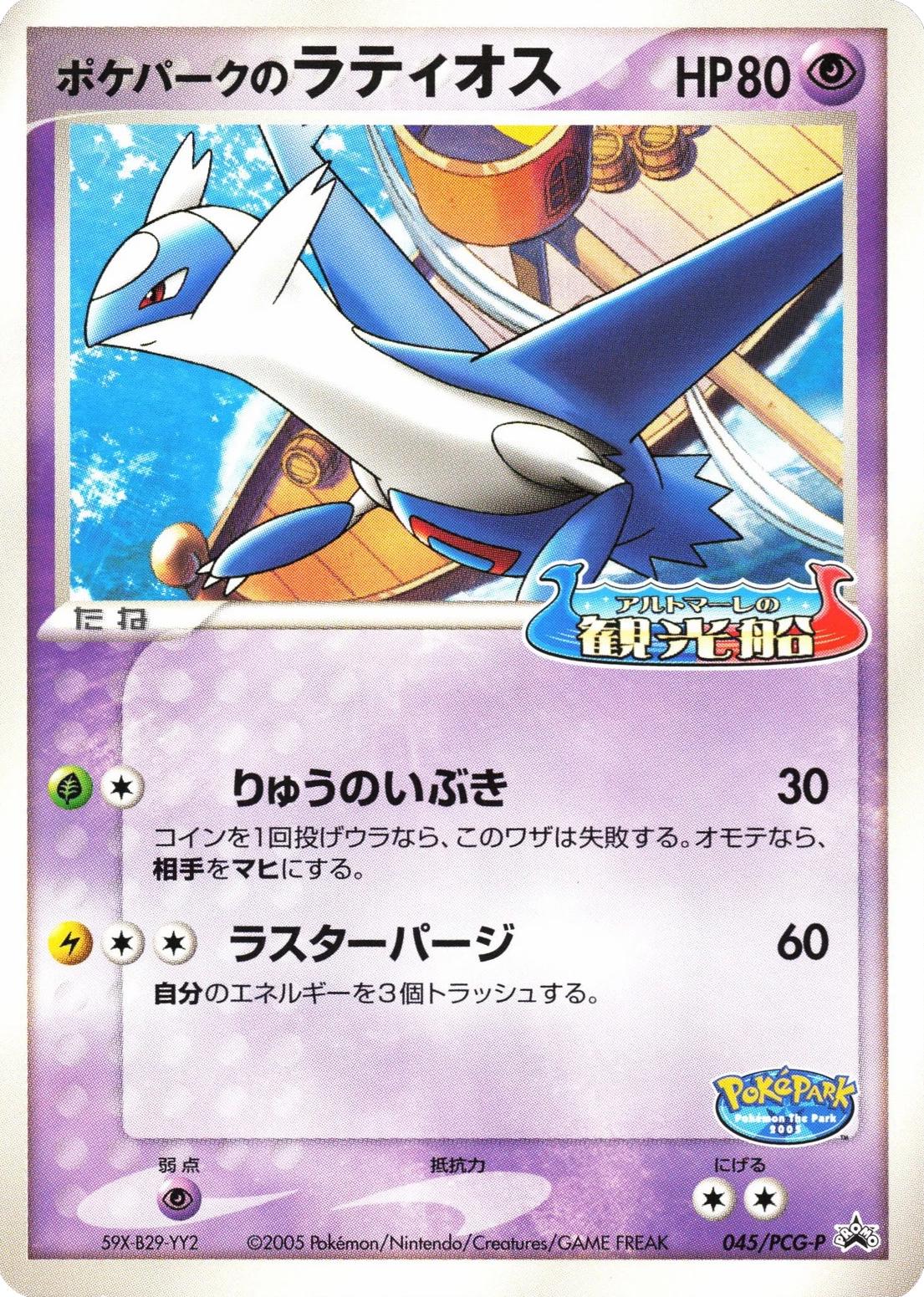 Pokepark's Latios #45/PCG-P from Japanese PCG Era Pokémon card set