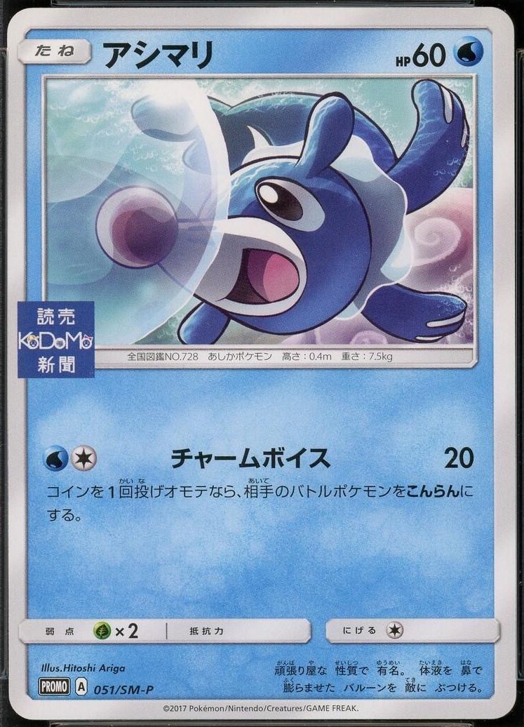 Popplio #51/SM-P from Japanese Sun & Moon Era Pokémon card set
