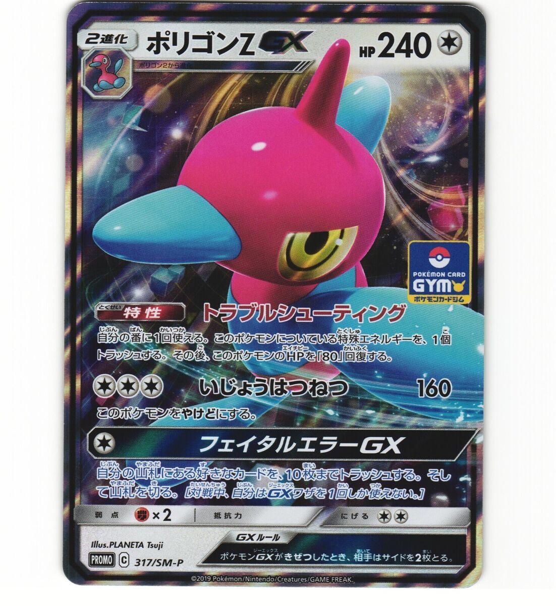 Porygon-Z GX #317/SM-P from Japanese Sun & Moon Era Pokémon card set