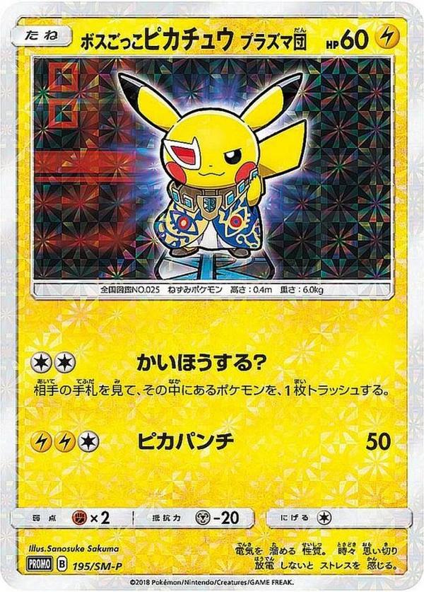 Pretend Boss Pikachu #195/SM-P from Japanese Sun & Moon Era Pokémon card set