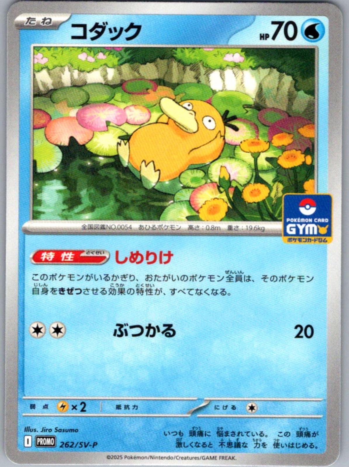Psyduck [Gym] #262/SV-P from Japanese Scarlet & Violet Era Pokémon card set