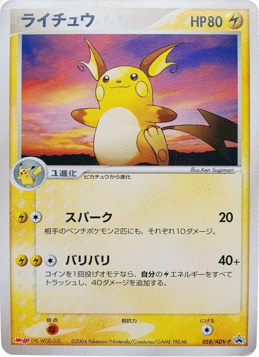 Raichu #58/ADV-P from Japanese ADV Era Pokémon card set