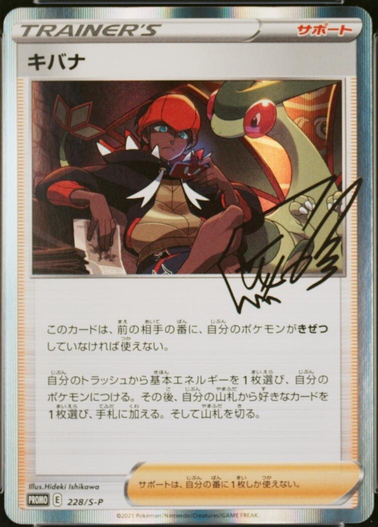 Raihan #228/S-P from Japanese Sword & Shield Era Pokémon card set