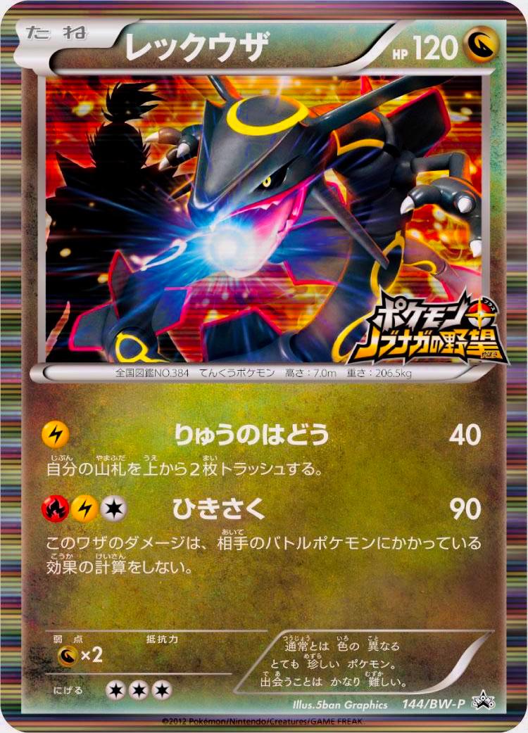 Rayquaza #144/BW-P from Japanese Black & White Era Pokémon card set
