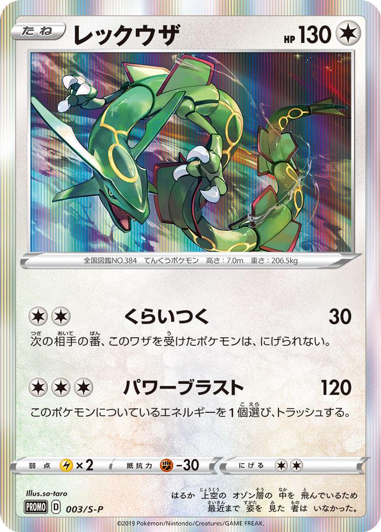Rayquaza #3/S-P from Japanese Sword & Shield Era Pokémon card set