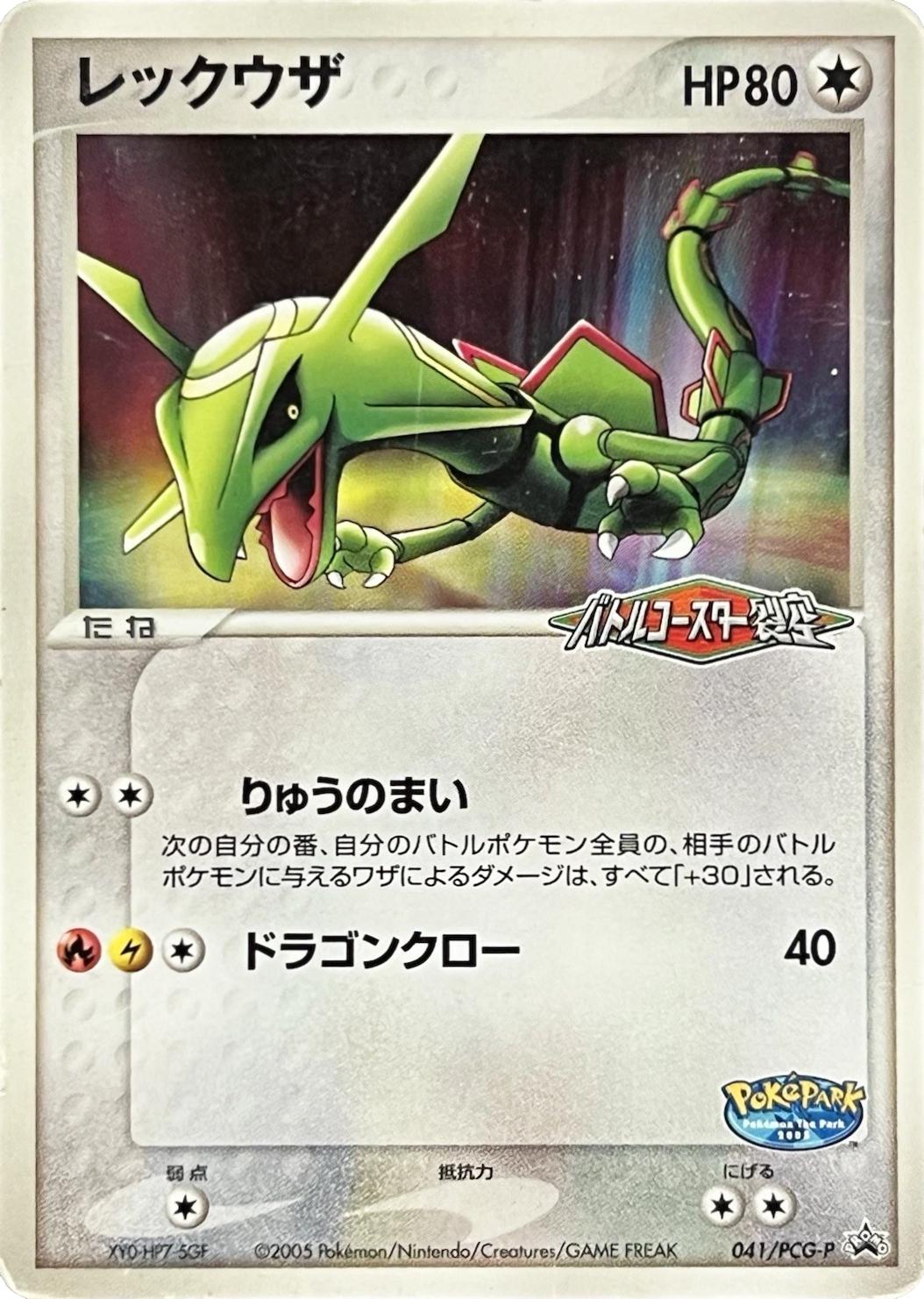 Rayquaza #41/PCG-P from Japanese PCG Era Pokémon card set